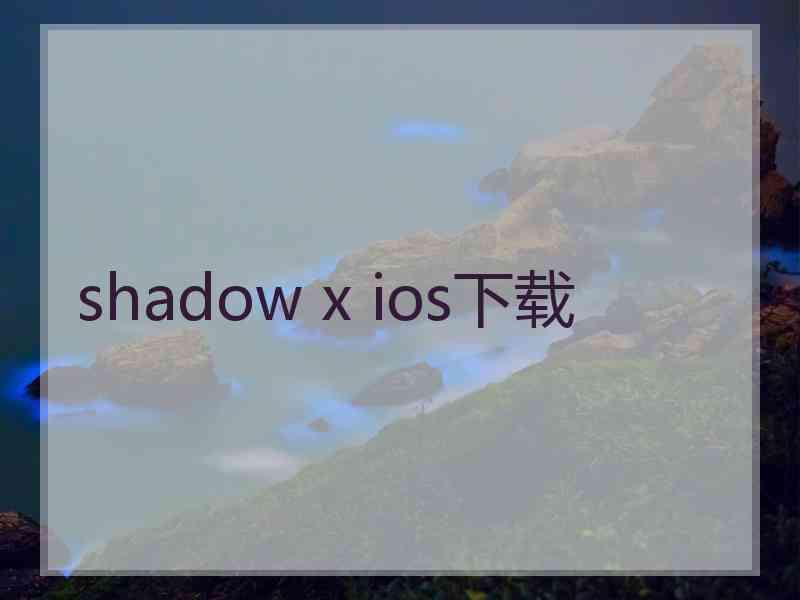 shadow x ios下载