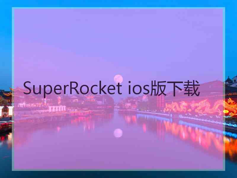 SuperRocket ios版下载