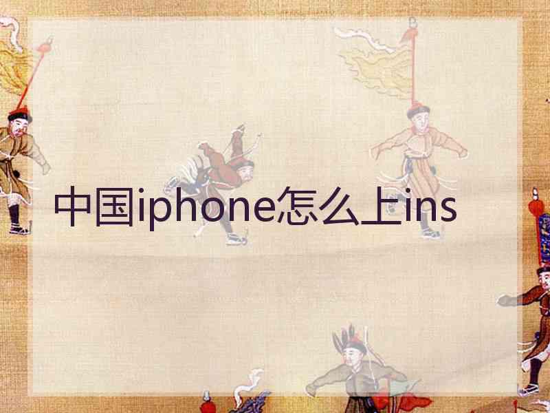 中国iphone怎么上ins