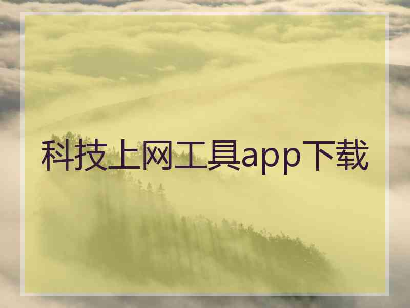 科技上网工具app下载