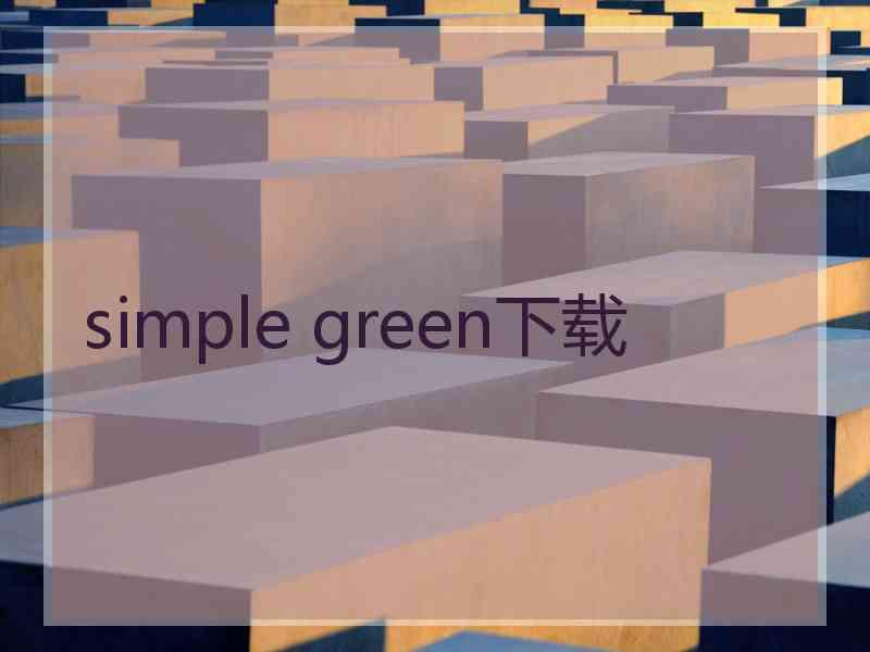 simple green下载