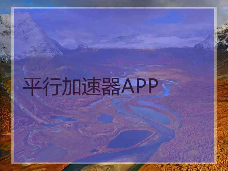 平行加速器APP