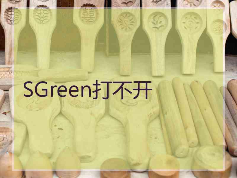 SGreen打不开