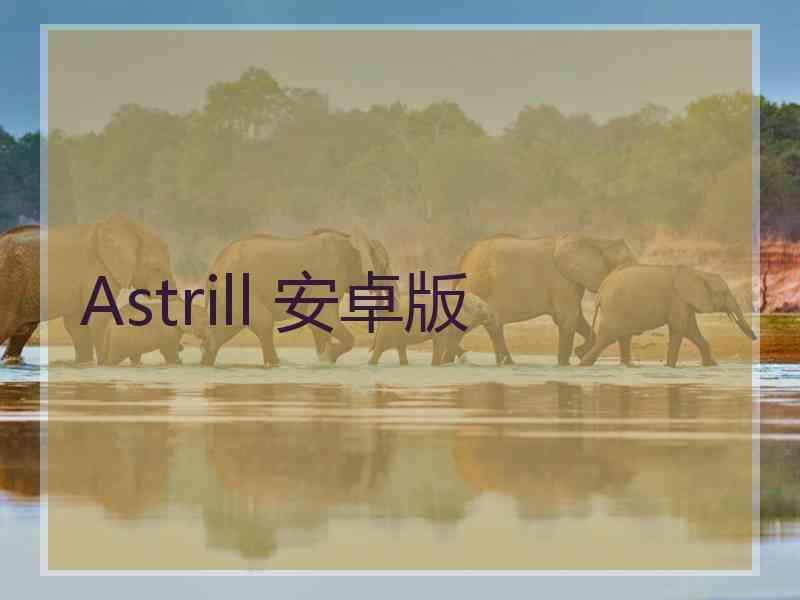 Astrill 安卓版