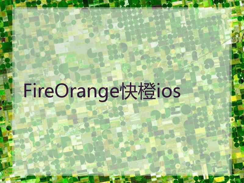 FireOrange快橙ios