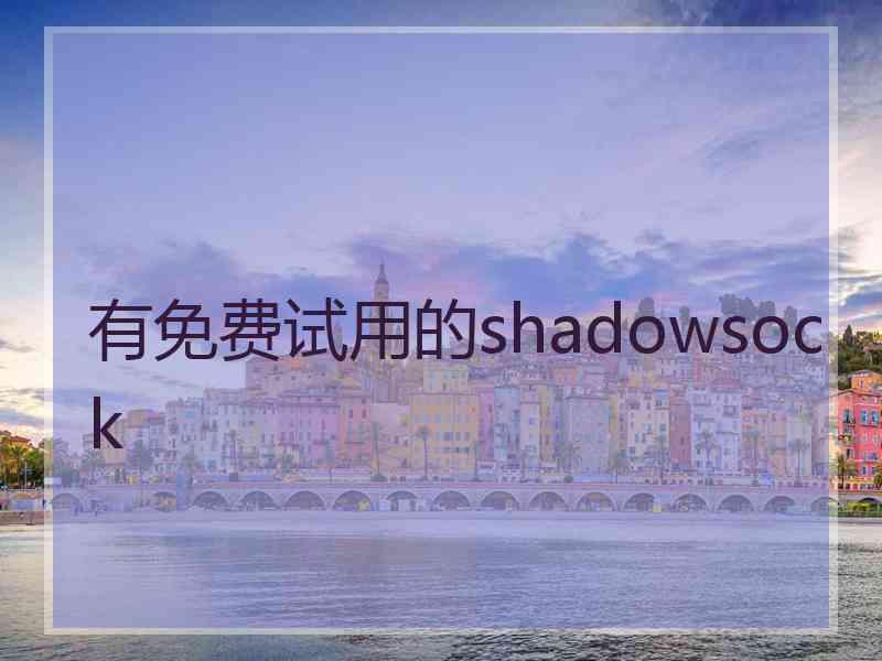 有免费试用的shadowsock