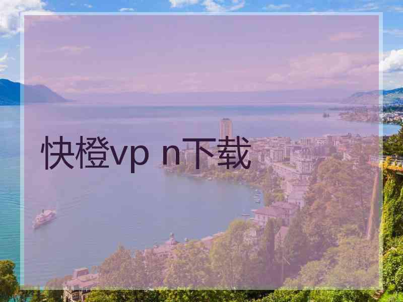 快橙vp n下载