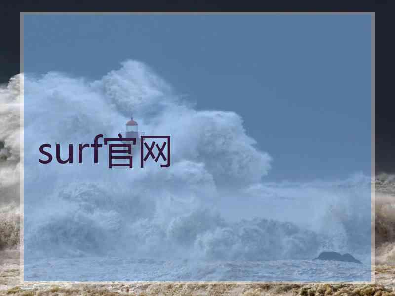 surf官网