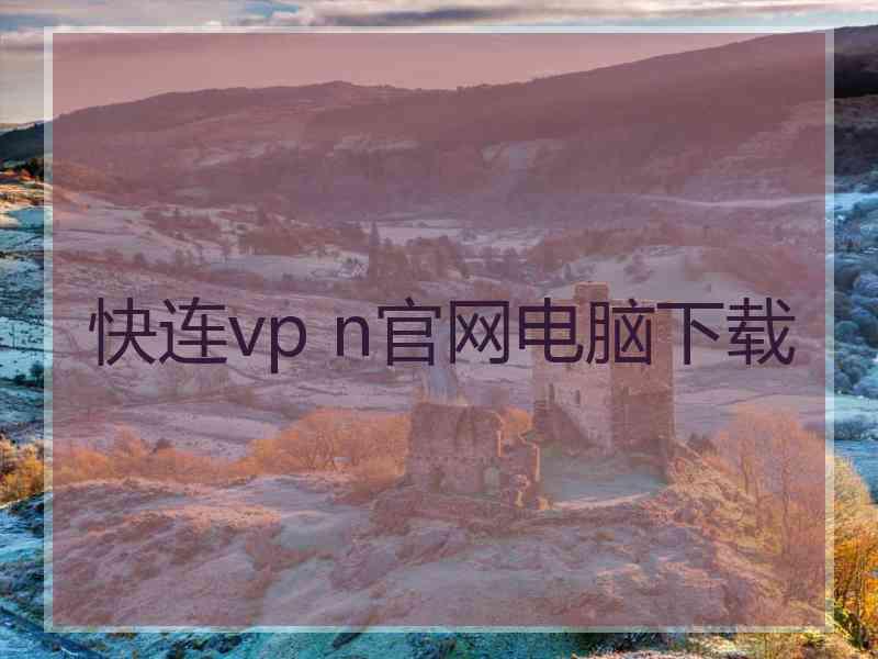 快连vp n官网电脑下载