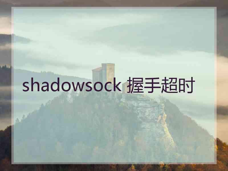 shadowsock 握手超时