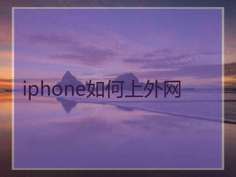 iphone如何上外网