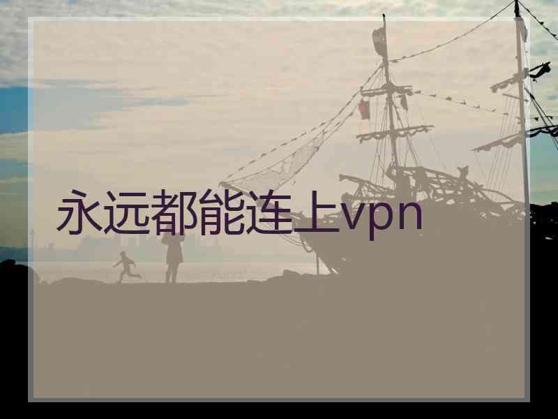 永远都能连上vpn