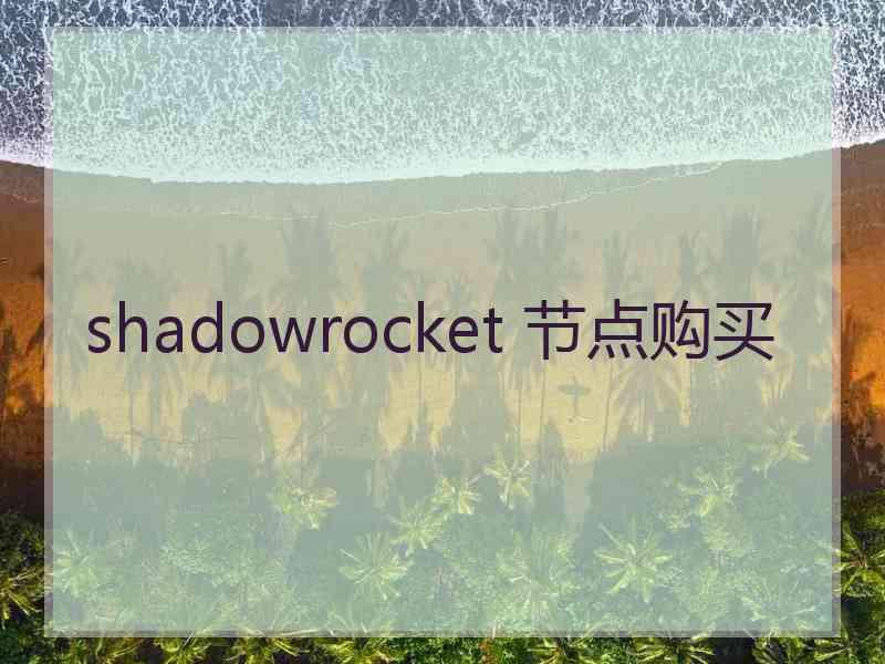 shadowrocket 节点购买