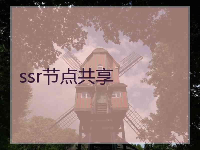 ssr节点共享