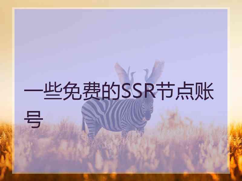 一些免费的SSR节点账号