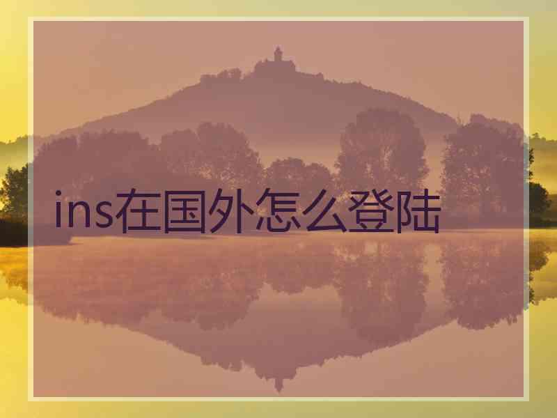 ins在国外怎么登陆