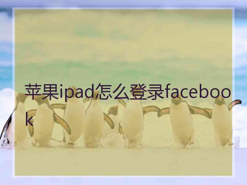 苹果ipad怎么登录facebook