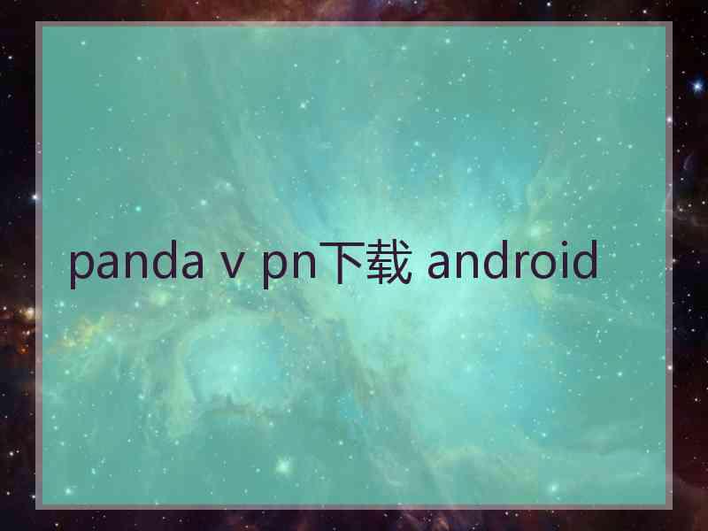 panda v pn下载 android