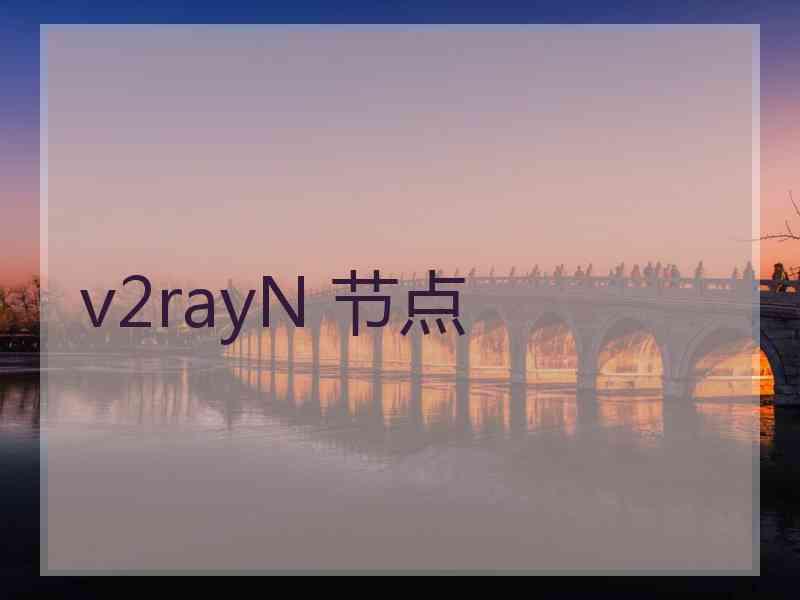 v2rayN 节点