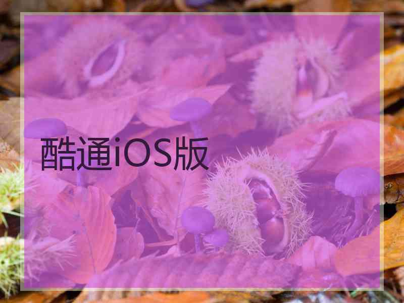 酷通iOS版