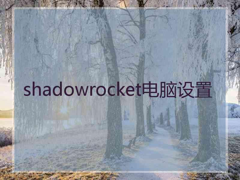 shadowrocket电脑设置