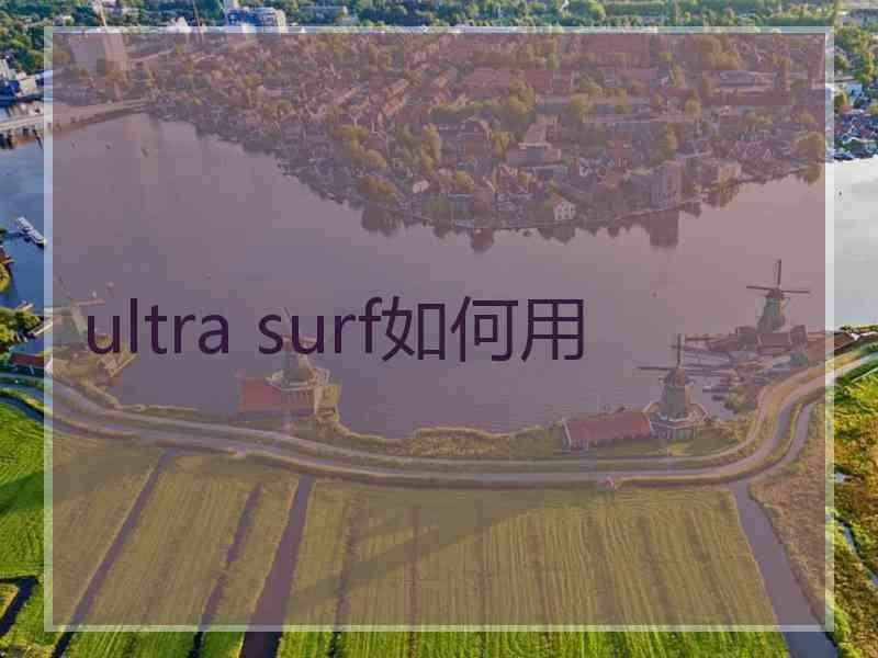 ultra surf如何用