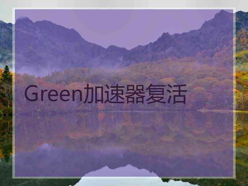 Green加速器复活