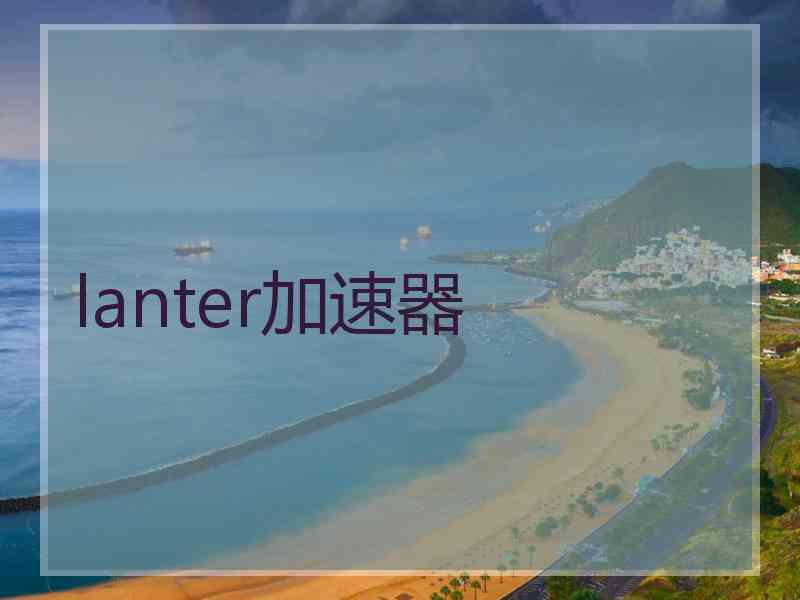 lanter加速器