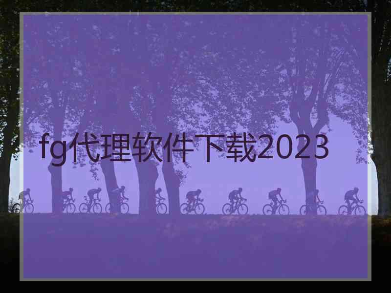 fg代理软件下载2023