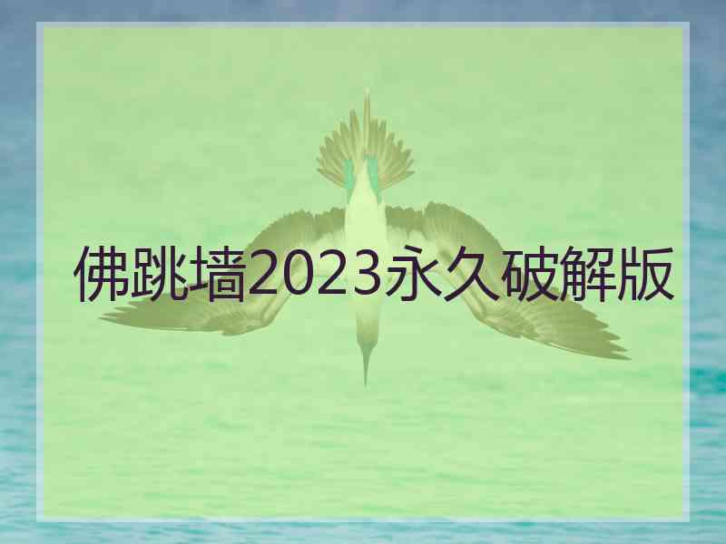 佛跳墙2023永久破解版