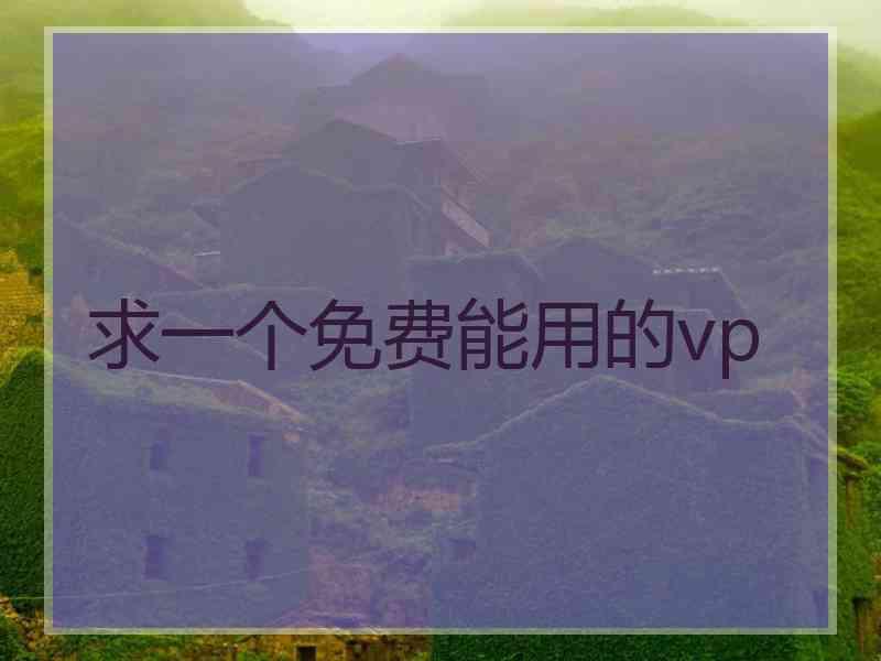 求一个免费能用的vp