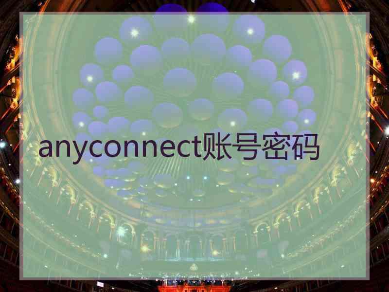 anyconnect账号密码