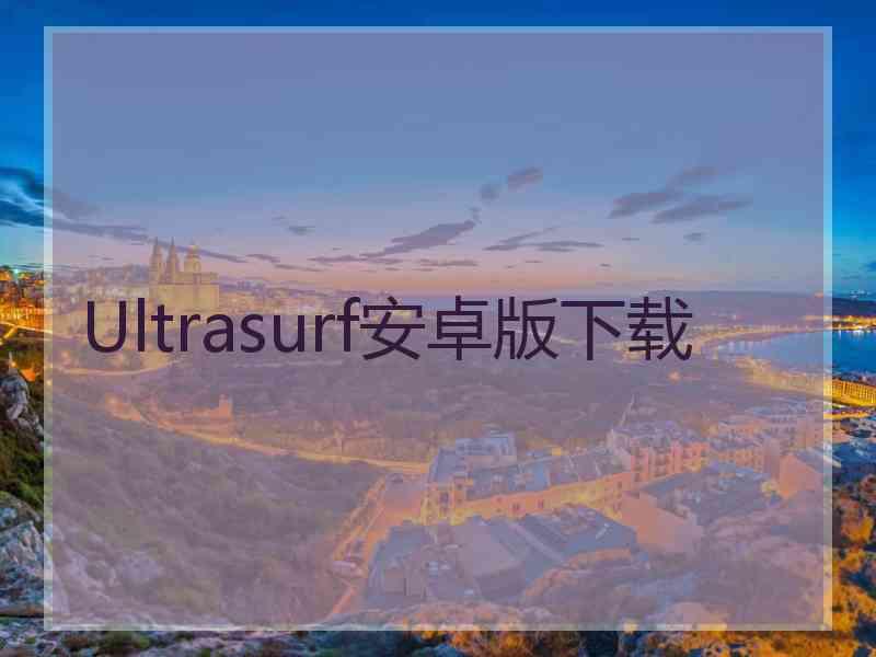 Ultrasurf安卓版下载