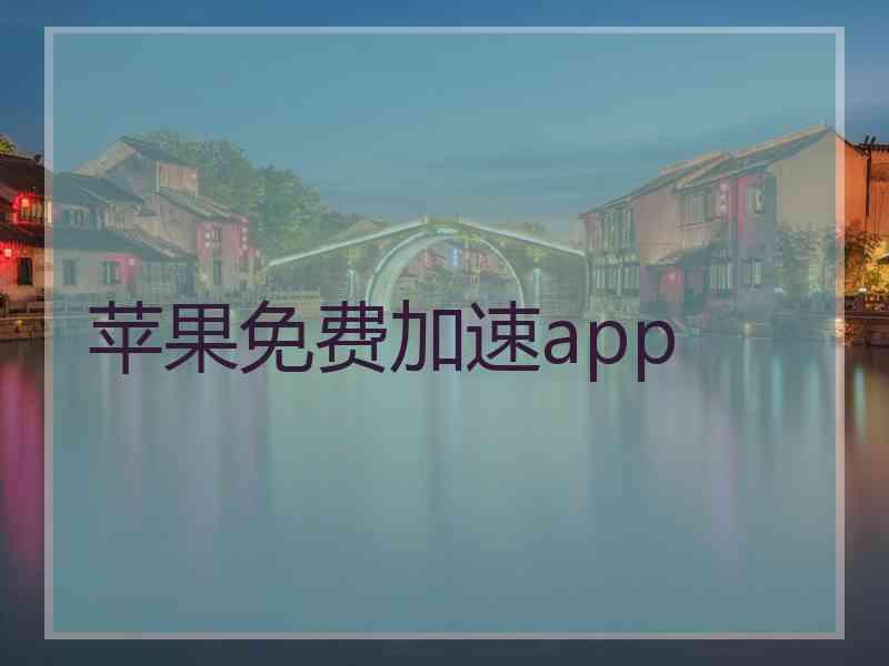 苹果免费加速app