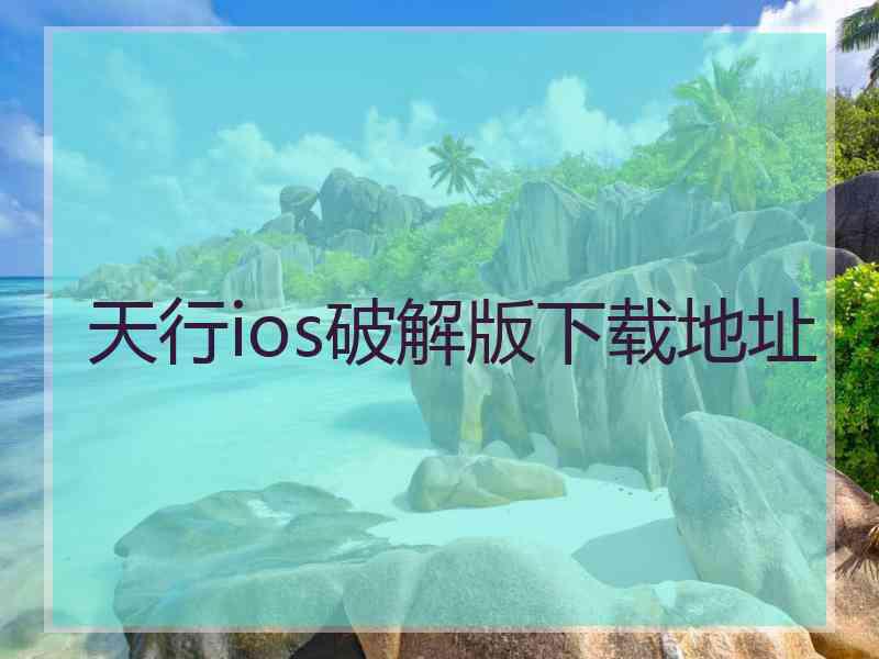 天行ios破解版下载地址