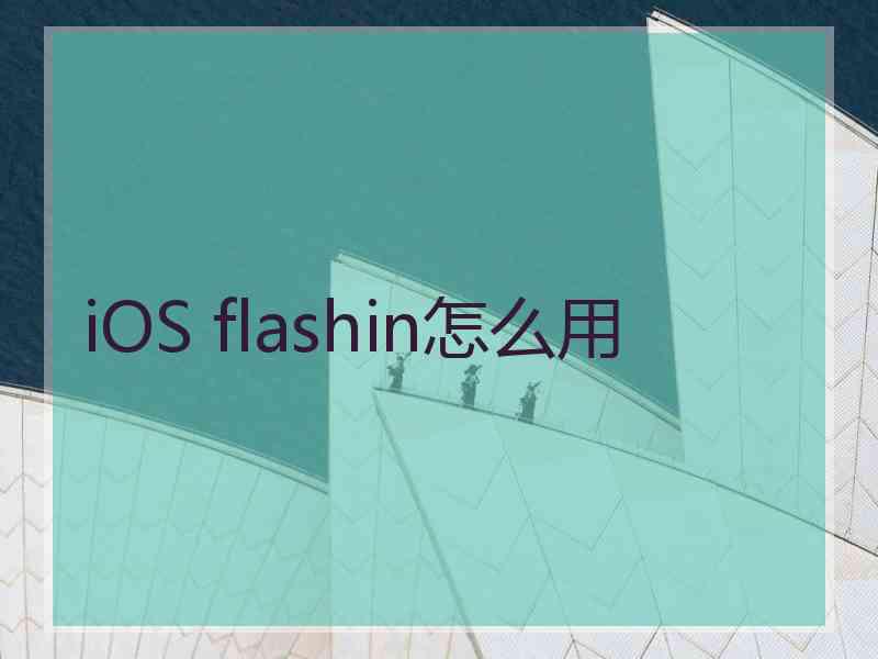 iOS flashin怎么用