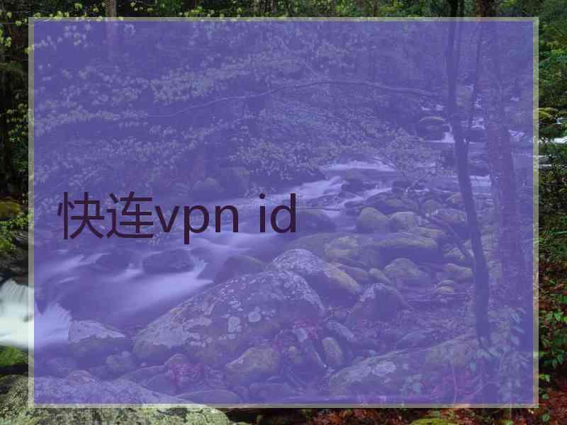 快连vpn id