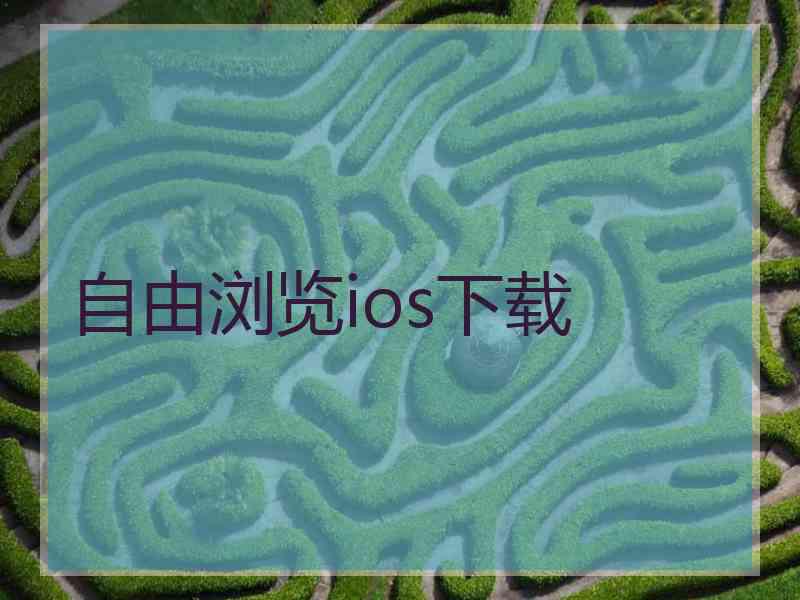 自由浏览ios下载