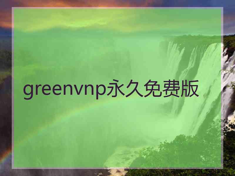 greenvnp永久免费版