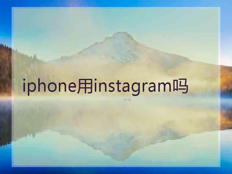 iphone用instagram吗