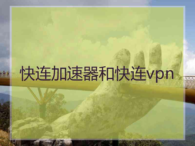 快连加速器和快连vpn