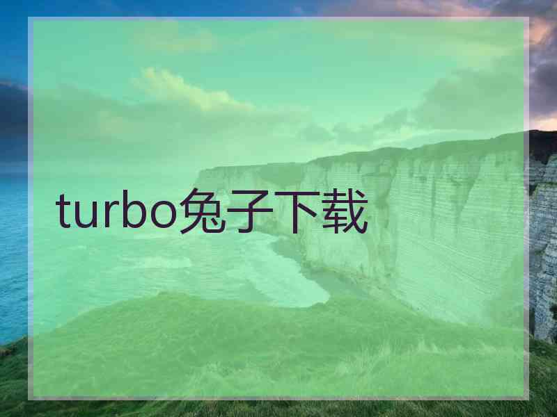 turbo兔子下载