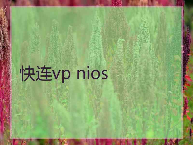 快连vp nios