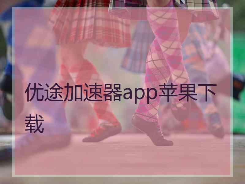 优途加速器app苹果下载