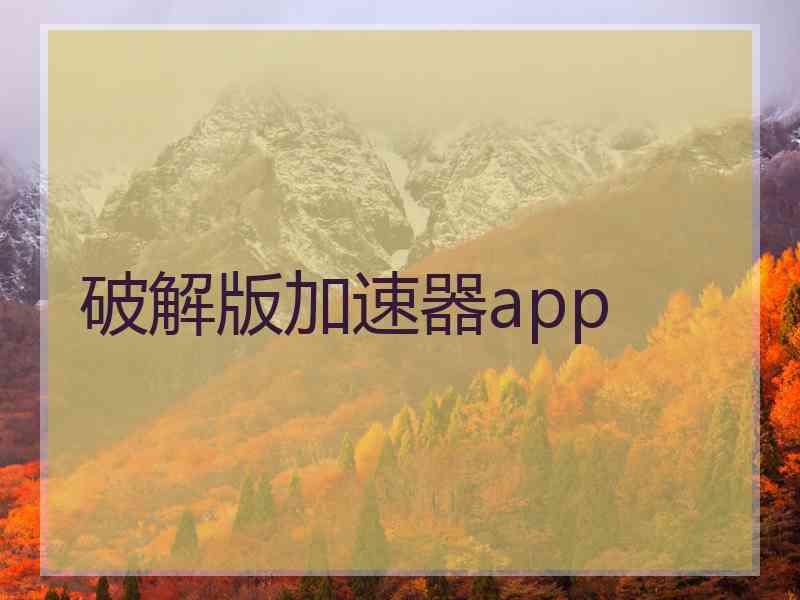 破解版加速器app