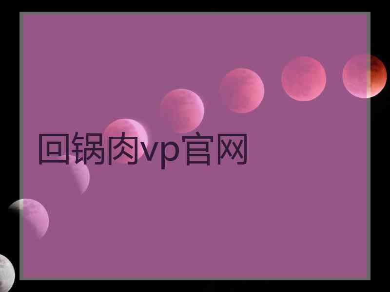 回锅肉vp官网