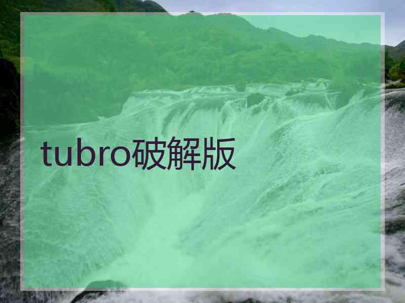 tubro破解版