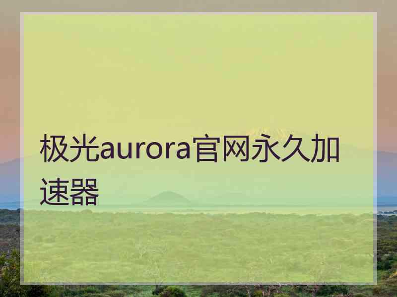 极光aurora官网永久加速器