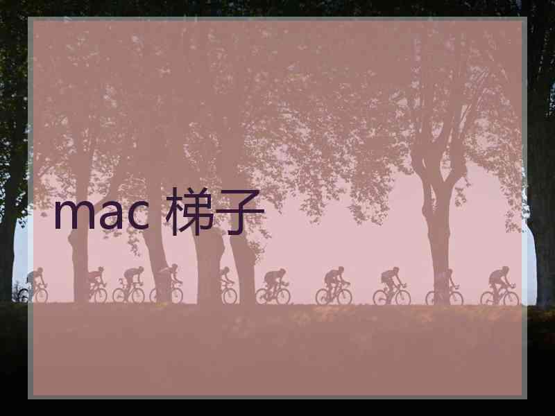 mac 梯子