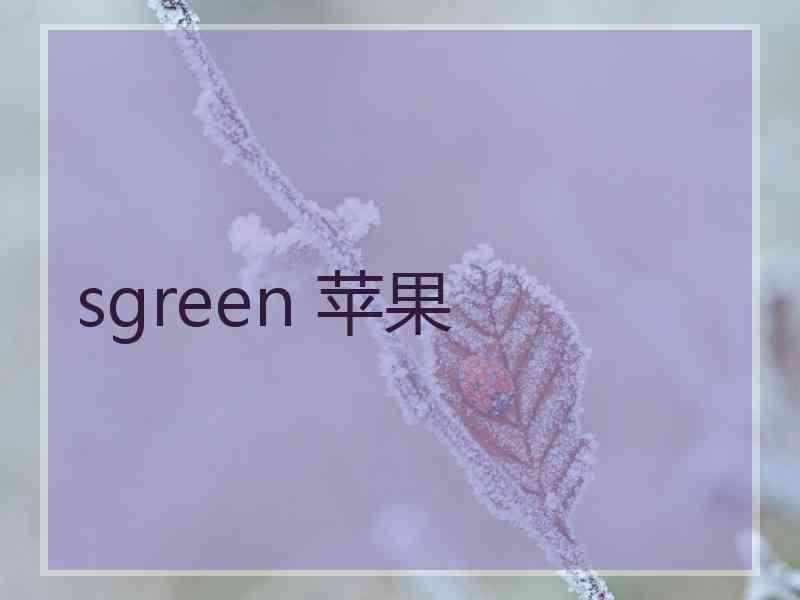 sgreen 苹果